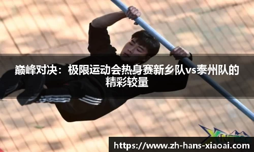 巅峰对决：极限运动会热身赛新乡队vs泰州队的精彩较量
