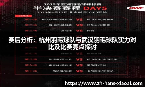 赛后分析：杭州羽毛球队与武汉羽毛球队实力对比及比赛亮点探讨