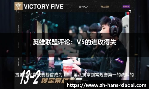 英雄联盟评论：V5的进攻得失