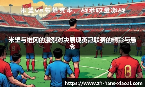 米堡与维冈的激烈对决展现英冠联赛的精彩与悬念