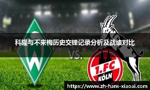 科隆与不来梅历史交锋记录分析及战绩对比
